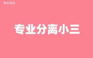 河源专业拆散小三公司：怎么挽回男人的心？