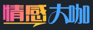 情感大咖