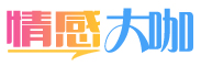 情感大咖